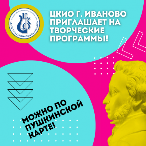 ЦКиО г. Иваново приглашает на творческие программы!