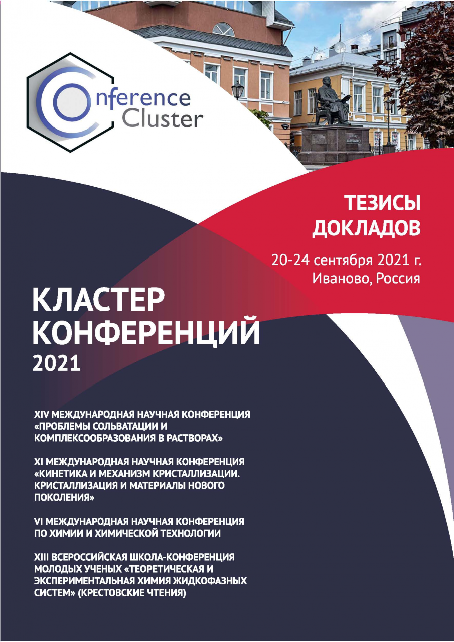 Кластер конференций – 2021