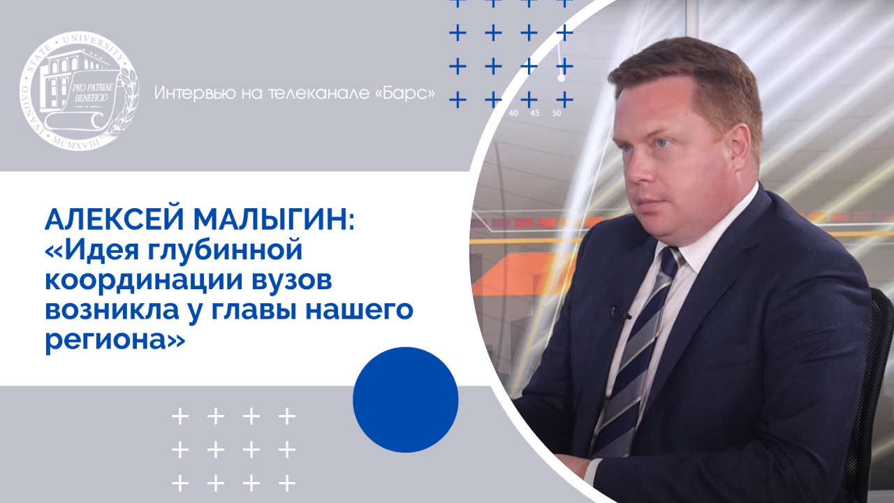 Алексей Малыгин: «Идея глубинной координации вузов возникла у главы нашего региона»