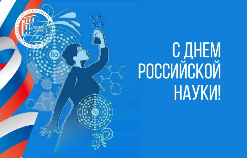 С Днем российской науки!