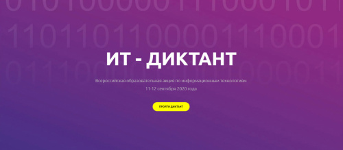 Присоединяйтесь к новым рекордам ИТ-диктанта 2020!