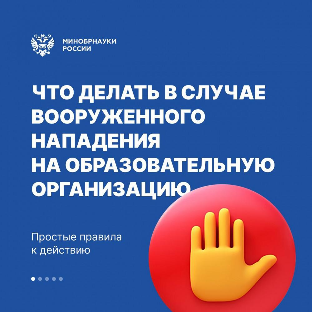 Что делать в случае вооруженного нападения на образовательную организацию? (памятка от Минобрнауки РФ)