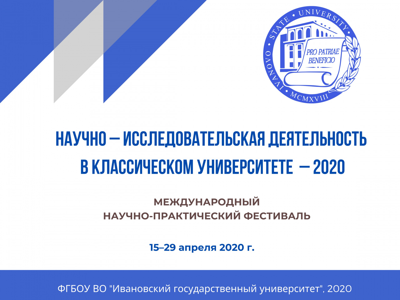 Фестиваль «Научно-исследовательская деятельность в классическом университете – 2020»