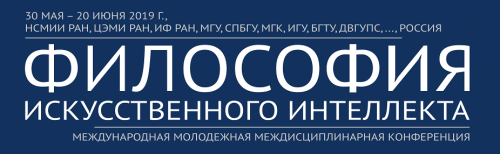 Приглашаем принять участие в работе Международной молодежной междисциплинарной конференции «Философия искусственного интеллекта»