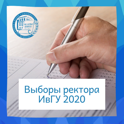 Онлайн-встреча кандидатов на должность ректора ИвГУ с работниками и обучающимися университета