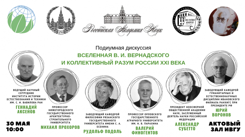 Подиумная дискуссия «Вселенная В.И. Вернадского и коллективный разум России XXI века»