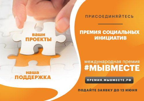 Международная Премия #МЫВМЕСТЕ: ваши проекты – наша поддержка!