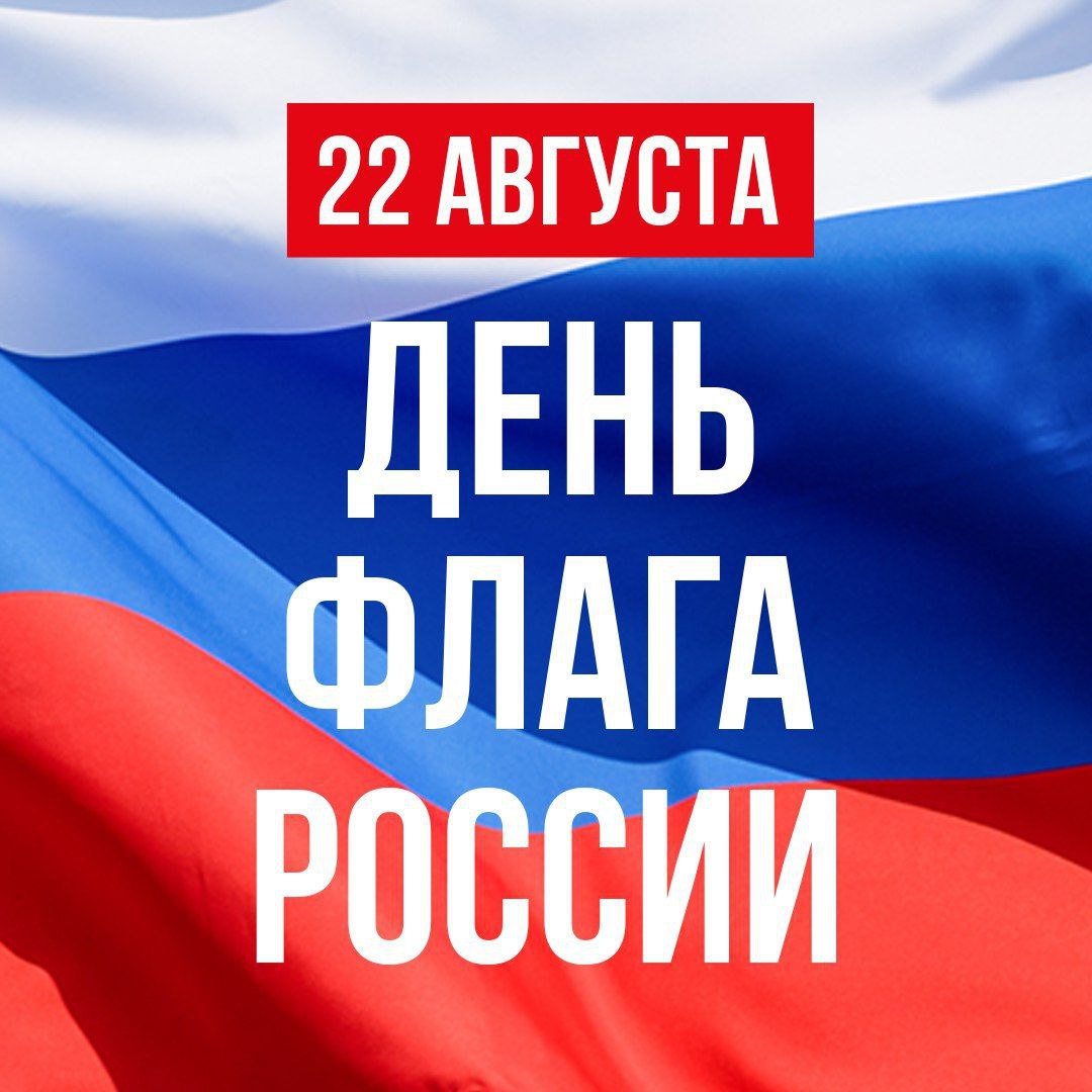 22 августа в России отмечается День Государственного флага!