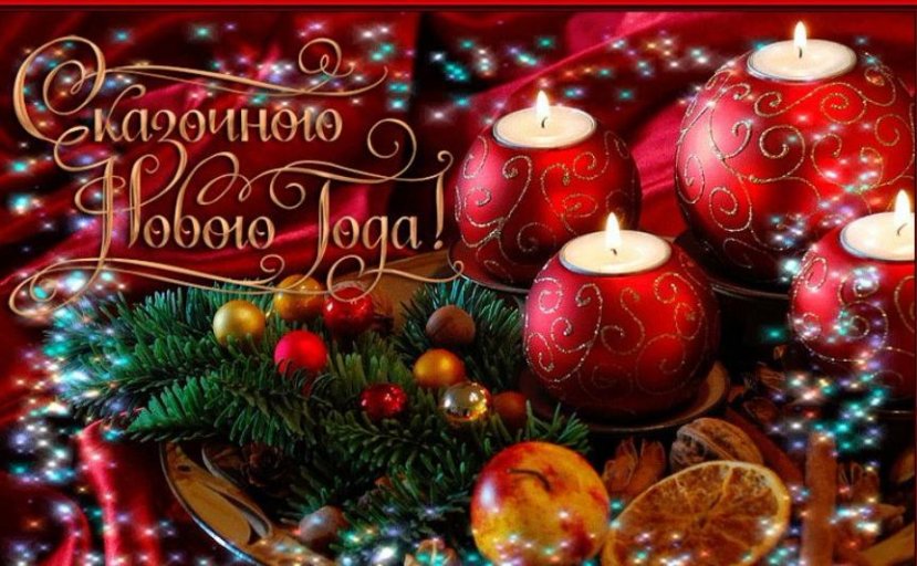 С Новым годом и Рождеством!