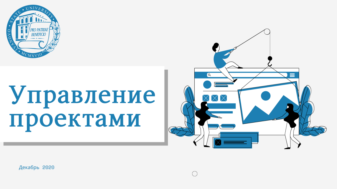 Студенты ИвГУ представили свои инициативы в рамках курса «Управление проектами»