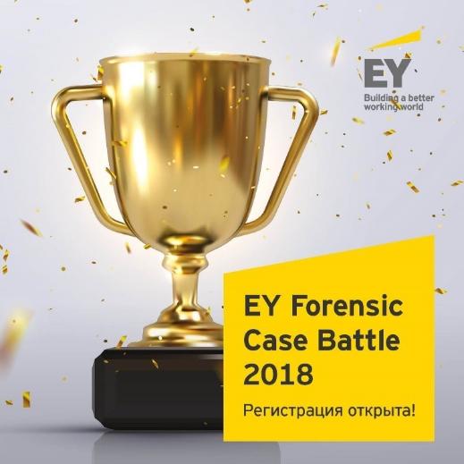 Присоединяйся к EY Forensic Case Battle!