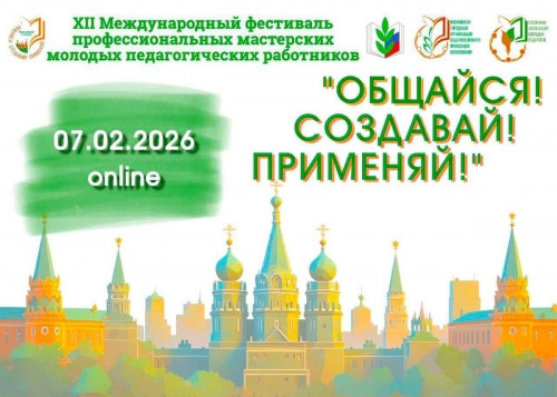 7 февраля состоялся XII Международный фестиваль профессиональных мастерских молодых педагогических работников «Общайся! Создавай! Применяй!»
