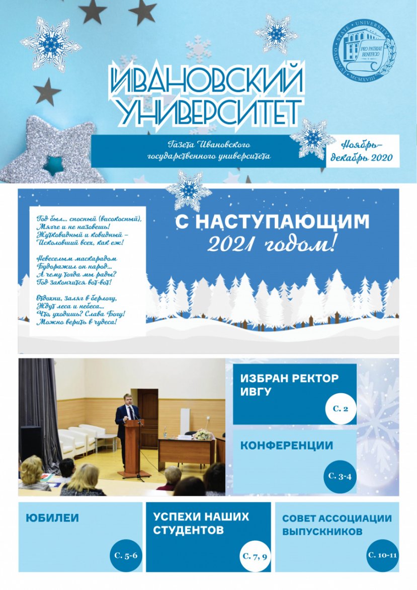 Газета «Ивановский университет». Ноябрь–декабрь 2020