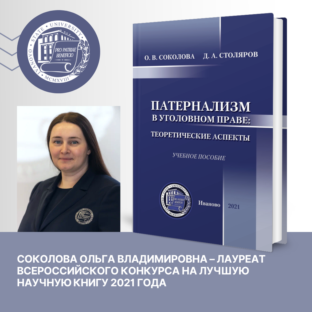 Соколова Ольга Владимировна – лауреат Всероссийского конкурса на лучшую научную книгу 2021 года