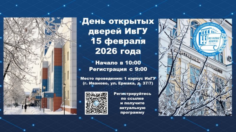 Ивановский государственный университет вновь открывает свои двери для абитуриентов 15 февраля в 10:00!