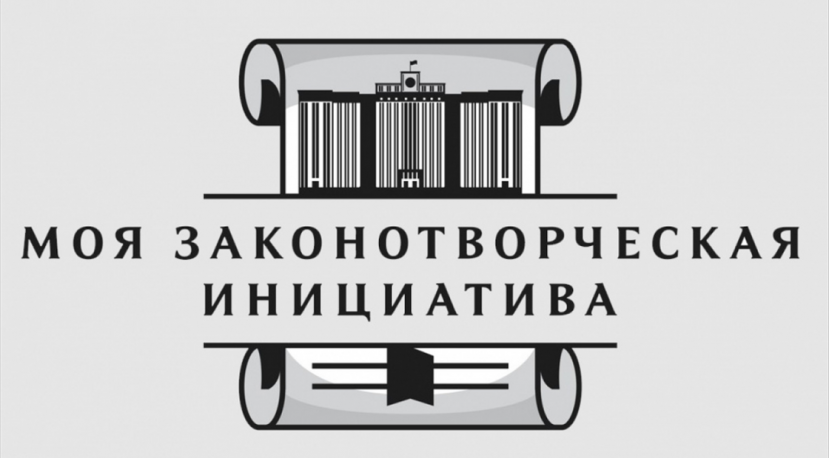 Стартовал первый отборочный тур XVIII Всероссийского конкурса молодежи образовательных и научных организаций на лучшую работу «Моя законотворческая инициатива» 