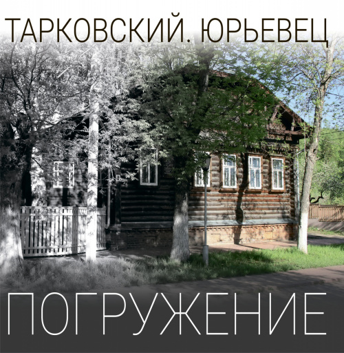 «Тарковский. Погружение»