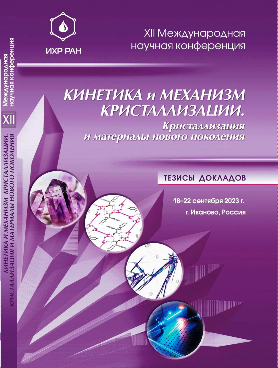 Ученые ИвГУ на XII Международной научной конференции в ИХР РАН