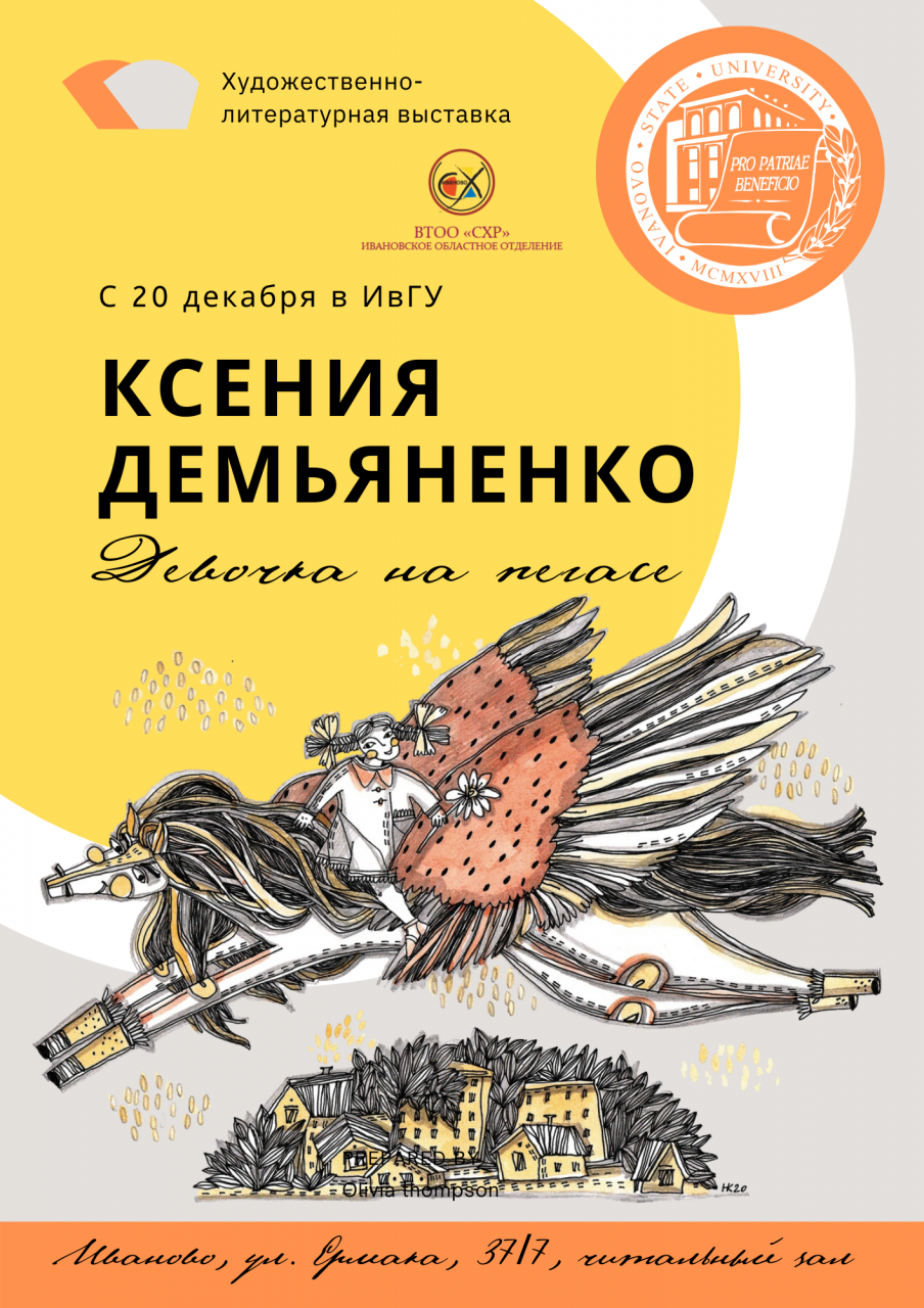 «Девочка на пегасе»: книжная графика Ксении Демьяненко