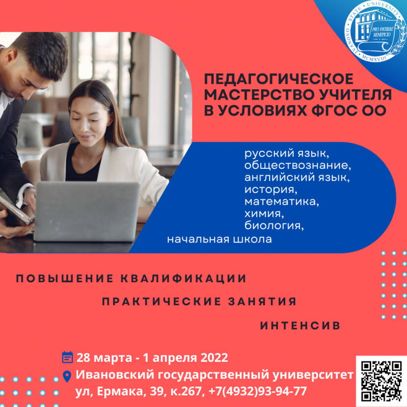 Повышаем квалификацию учителей в ИвГУ!