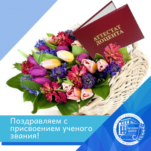 Поздравляем Крутий Е.А. и Магдалинову Н.А. с присвоением ученого звания доцента!