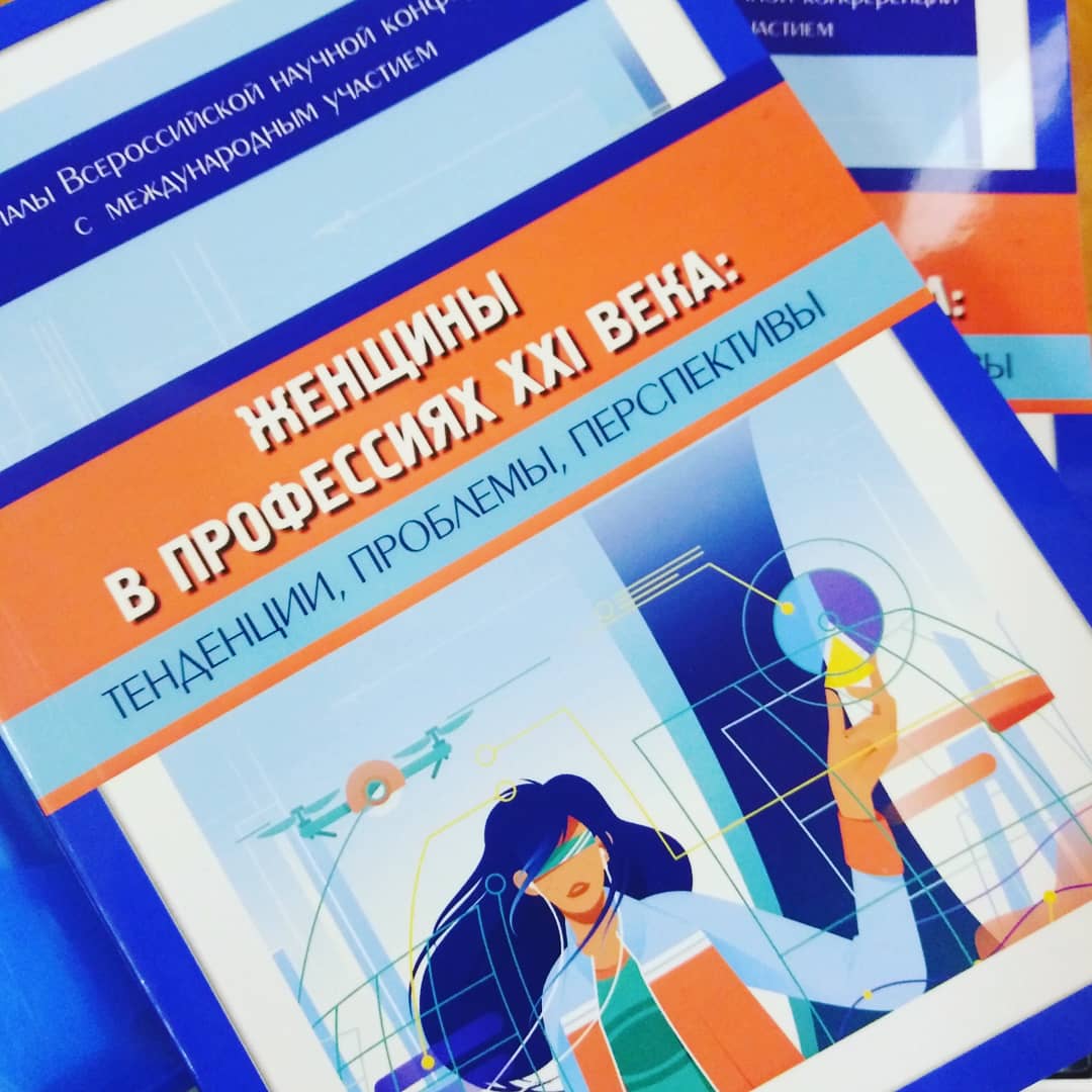 Всероссийская научная конференция с международным участием «Женщины в профессиях XXI века: тенденции, проблемы, перспективы»