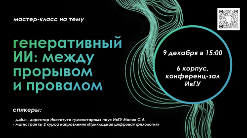 Приглашаем на мастер-класс на тему: "Генеративный ИИ: между прорывом и провалом"