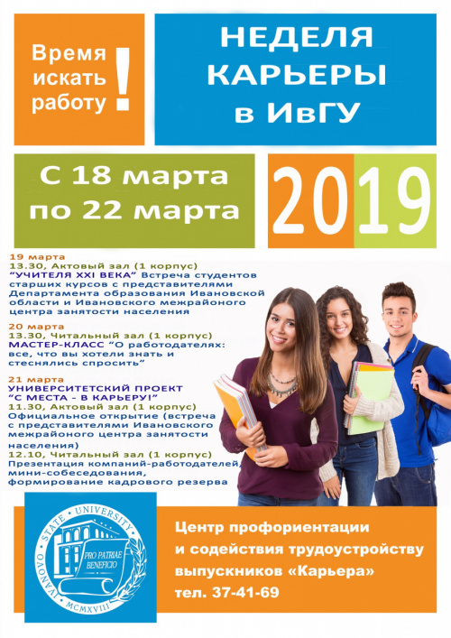 «Неделя карьеры – 2019» в ИвГУ!