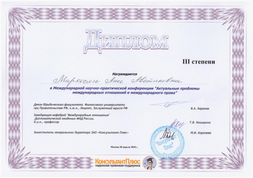 Научный успех студентки из ИвГУ в Дипломатической академии МИД России