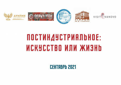 Приглашаем к участию в конференции «Постиндустриальное: искусство или жизнь»