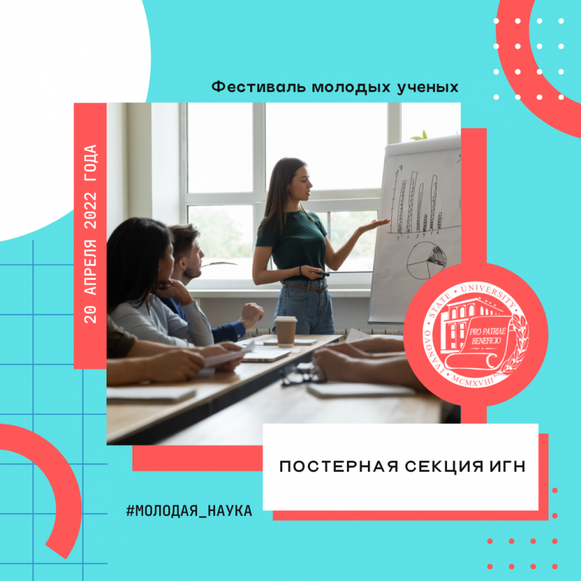 Постерная секция ИГН на фестивале «Молодая наука в классическом университете»
