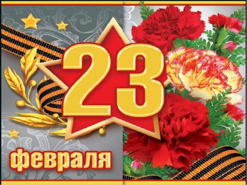 С Днем защитника Отечества!