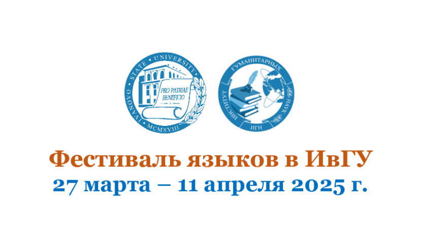 Фестиваль языков в ИвГУ
