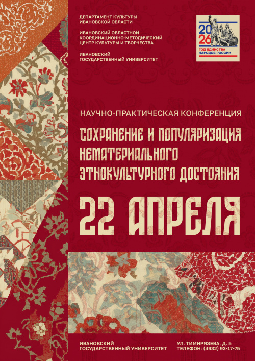 Научно-практическая конференция «Сохранение и популяризация нематериального этнокультурного достояния»