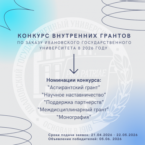 Приглашаем принять участие в четвертой волне конкурса внутренних грантов по заказу Ивановского государственного университета!