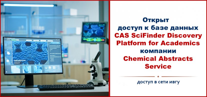Открыт доступ к базе данных CAS SciFinder Discovery Platform for Academics