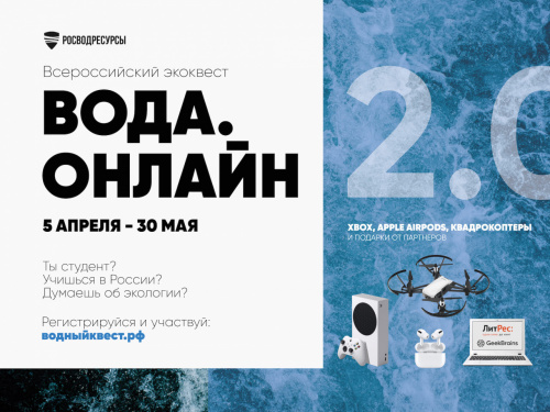 Старт студенческого экоквеста Росводресурсов «Вода.Онлайн» 