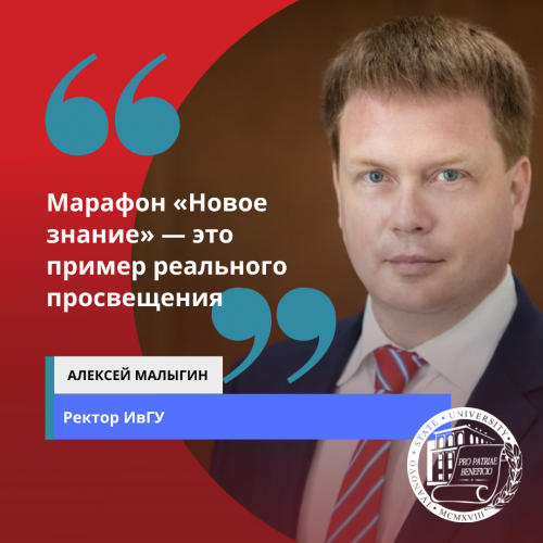 Ректор ИвГУ Алексей Малыгин: Марафон «Новое знание» — это пример реального просвещения