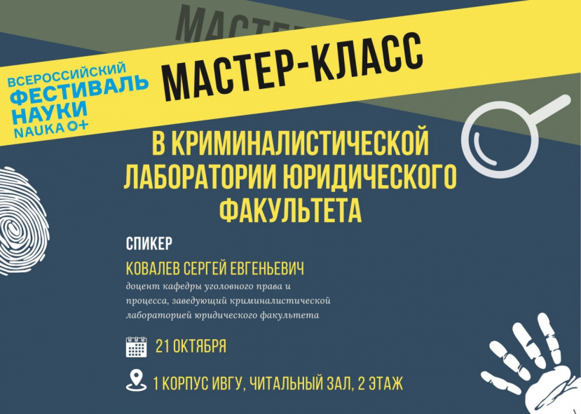 Криминалистическая лаборатория юридического факультета приглашает на мастер-класс!