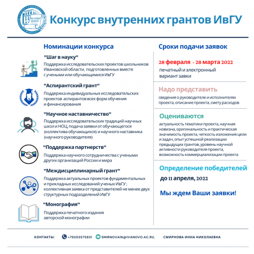 Конкурс внутренних грантов ИвГУ