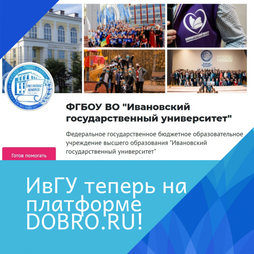 Ивановский государственный университет теперь на платформе DOBRO.RU