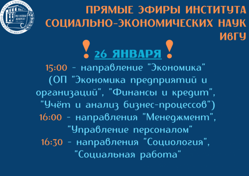 Ивановский государственный университет продолжает прямые эфиры для абитуриентов