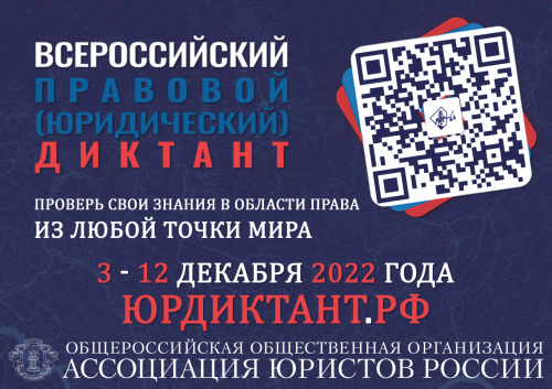 40 вопросов за 60 минут: 3 декабря стартует Всероссийский правовой диктант