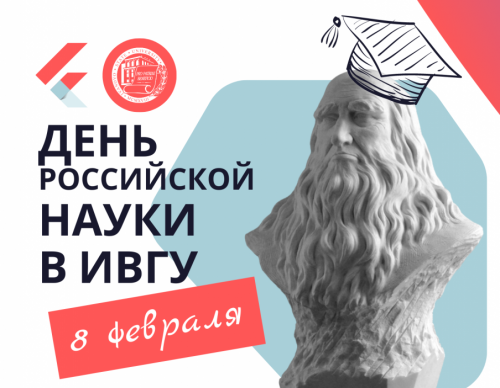 День российской науки в ИвГУ – 2023