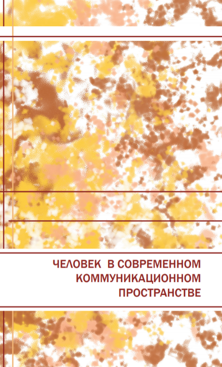 К юбилею НОЦ «Лаборатория коммуникативного поведения человека» вышла в свет коллективная монография