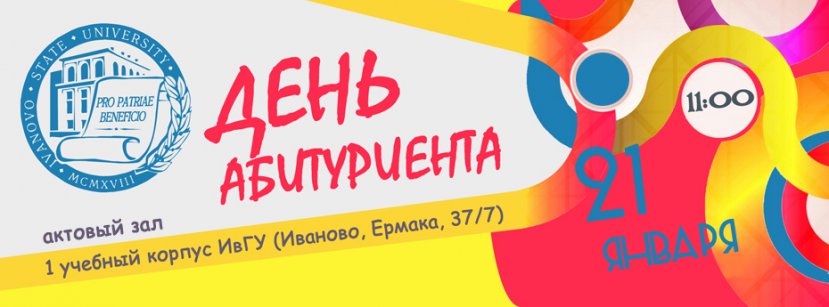 День абитуриента ИвГУ