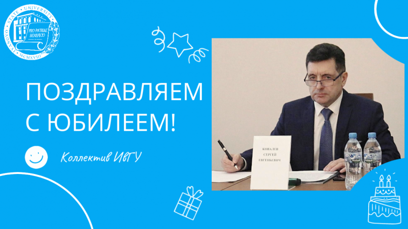Поздравляем с юбилеем Ковалёва Сергея Евгеньевича!