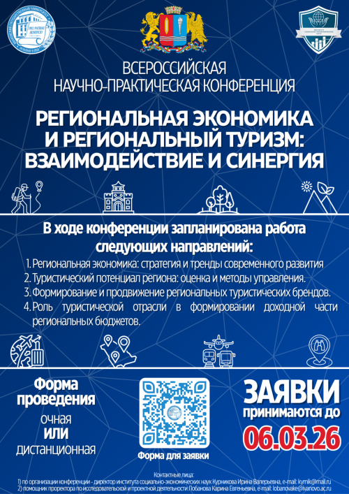 Всероссийская научно-практическая конференция «Региональная экономика и региональный туризм: взаимодействие и синергия»