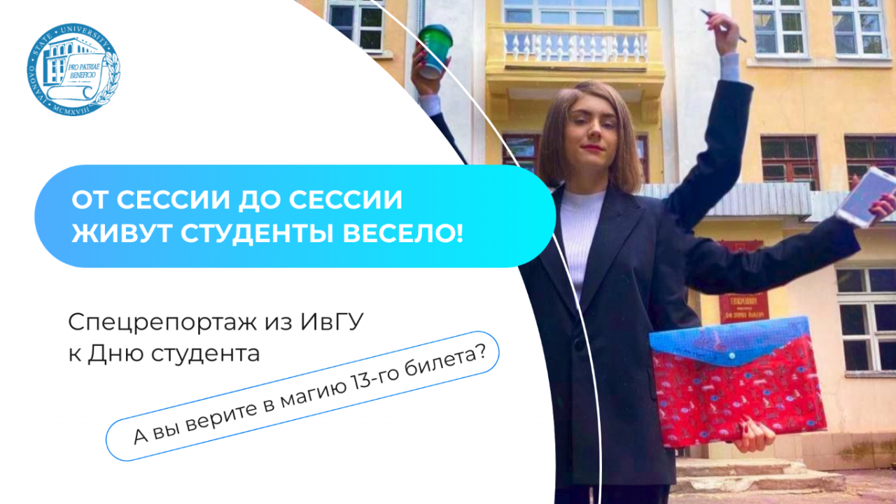 От сессии до сессии живут студенты весело!