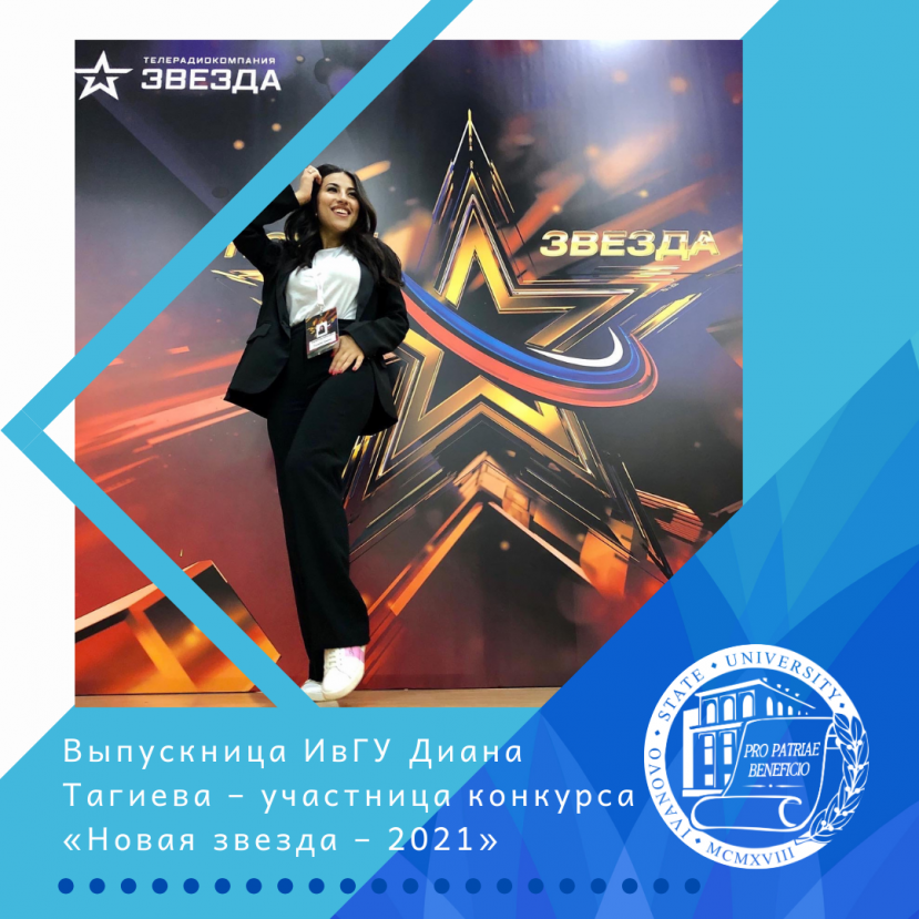 Выпускница ИвГУ – участница вокального конкурса «Новая звезда – 2021»